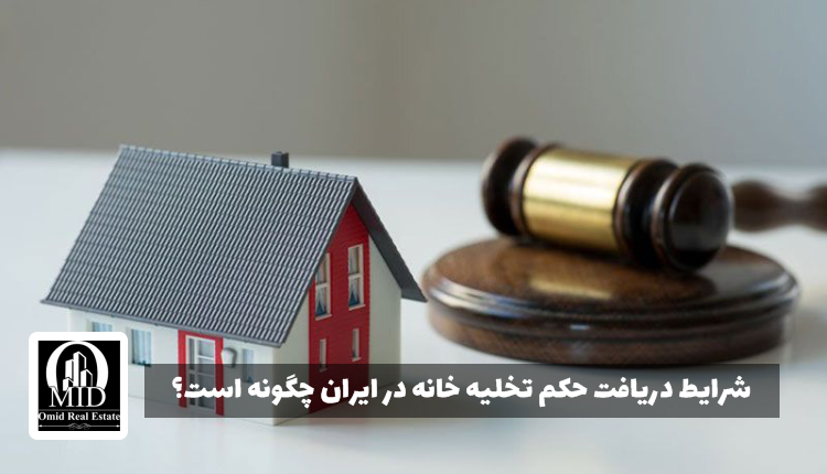 شرایط دریافت حکم تخلیه خانه در ایران چگونه است؟