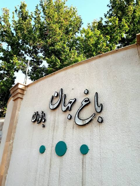پارک بانوان جهانشهر کرج