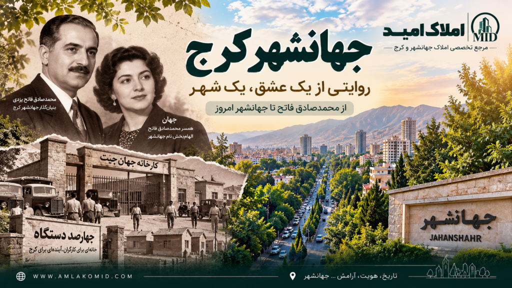 تاریخچه جهانشهر کرج و محمدصادق فاتح یزدی