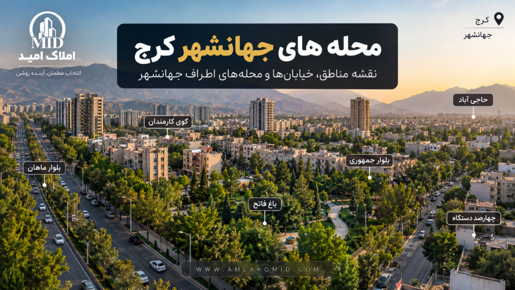 محله های جهانشهر کرج