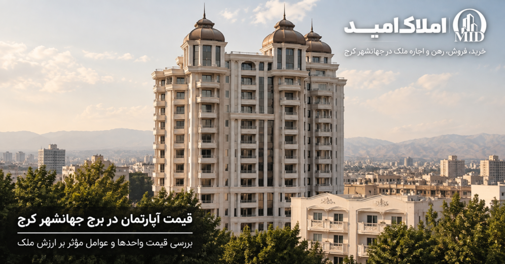 قیمت آپارتمان در برج جهانشهر