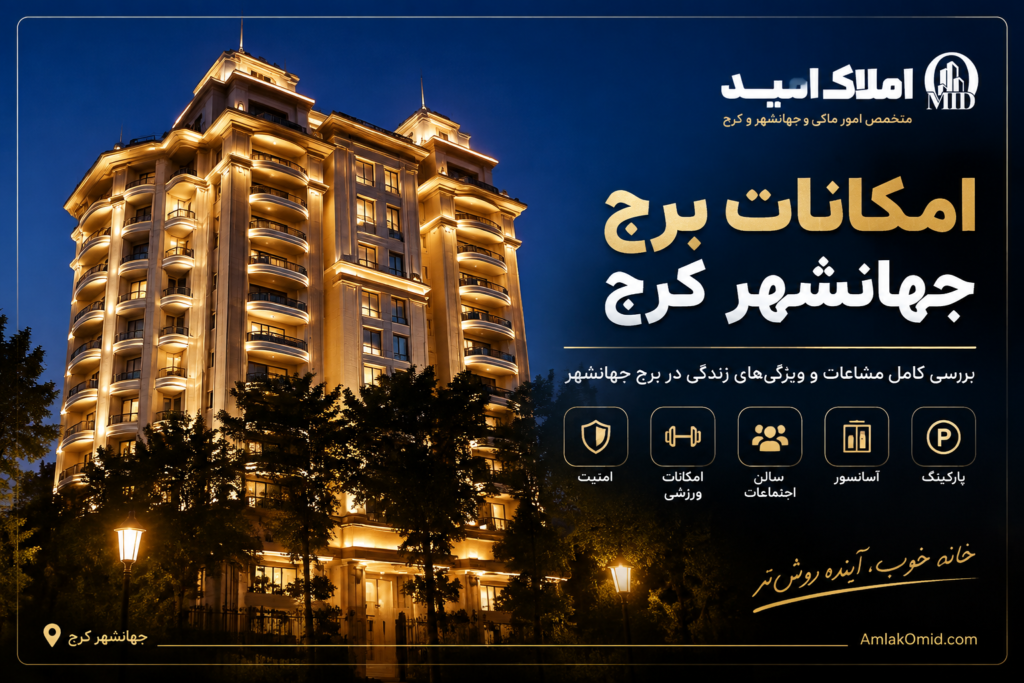 امکانات برج جهانشهر کرج