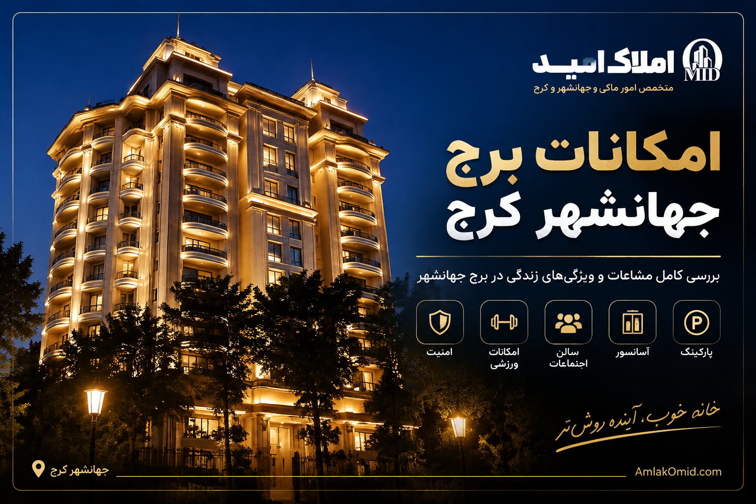 امکانات برج جهانشهر کرج
